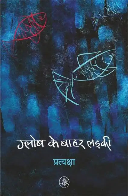 Globe Ke Bahar Ladki by Pratyaksha