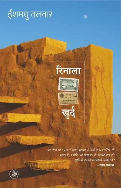 Rinala Khurd by Ishmadhu Talwar