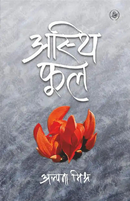 Asthi Phool by Alpana Mishra