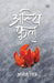 Asthi Phool by Alpana Mishra