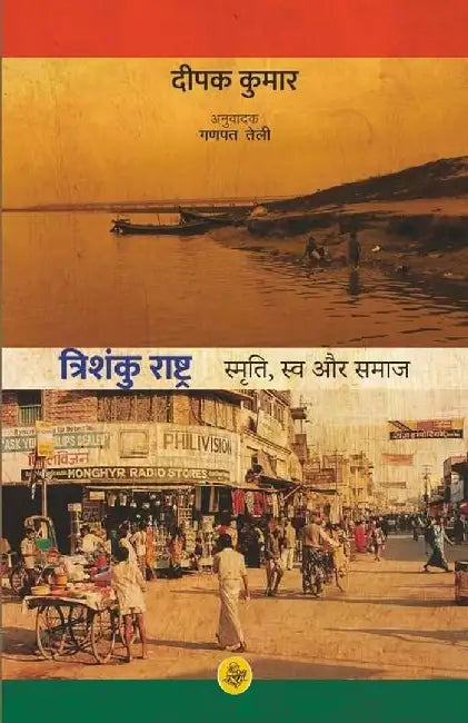 Trishanku Rashtra : Smriti, Swa Aur Samkalin Bharat by Deepak Kumar, Tr. Ganpat Teli