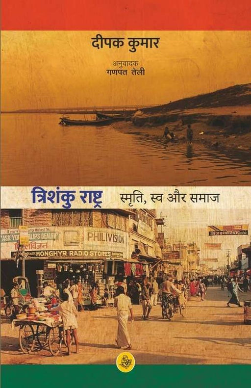 Trishanku Rashtra : Smriti, Swa Aur Samkalin Bharat by Deepak Kumar