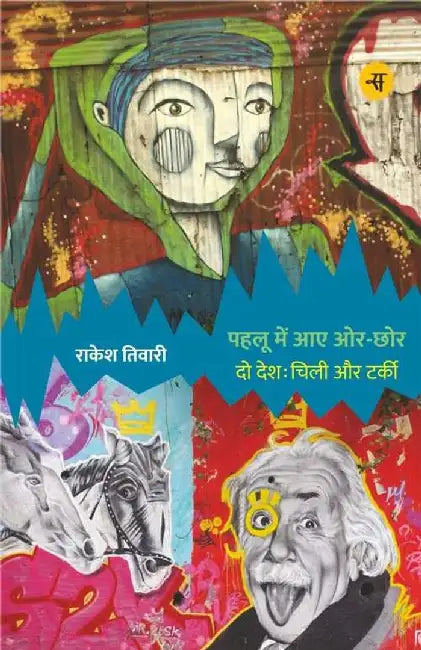 Pahalu Mein Aaye Oar-Chhor by Rakesh Tiwari