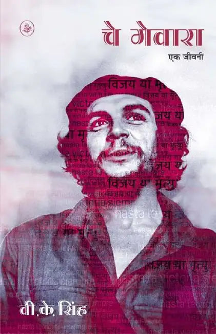 Che Guevara : Ek Jeevani by V. K. Singh