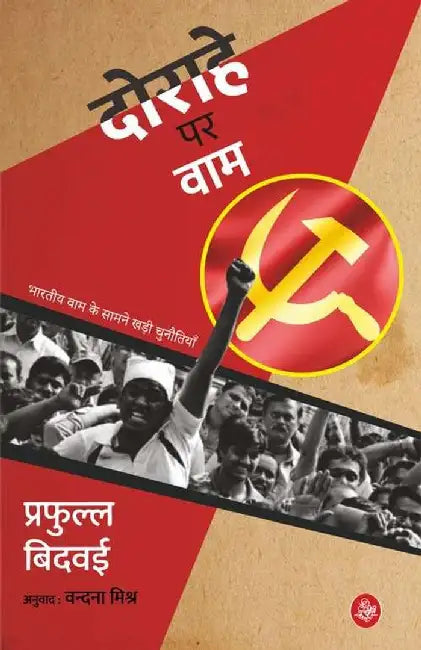 Dorahe Par Vam by Praful Bidwai, Tr. Vandana Mishra