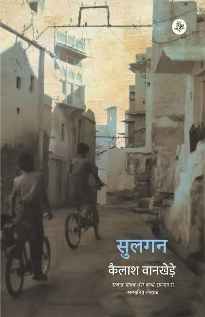 Sulgan by Kailash Wankhede