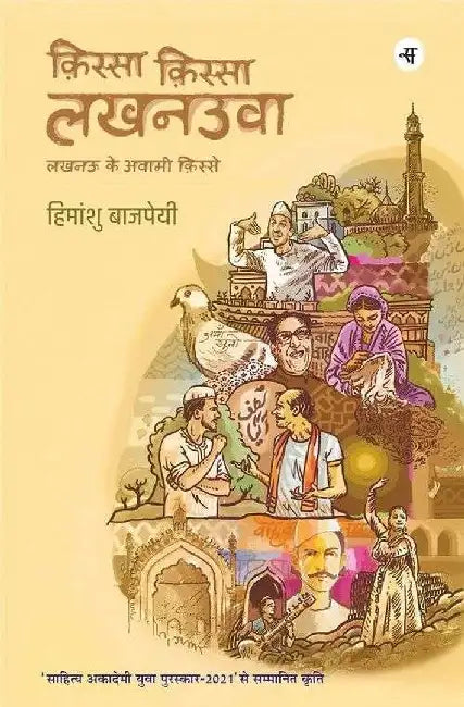 Qissa Qissa Lucknowaa by Himanshu Bajpai