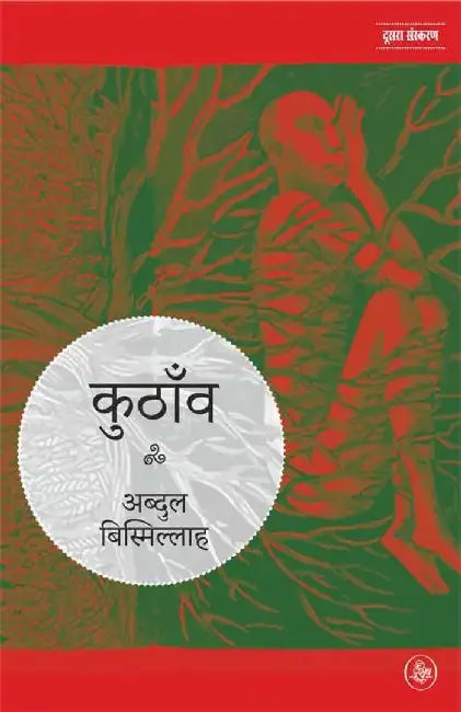 Kuthanv by Abdul Bismillah