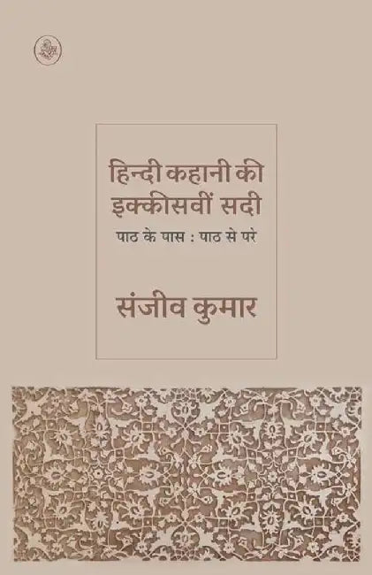 Hindi Kahani Ki Ikkisavin Sadi by Sanjeev Kumar