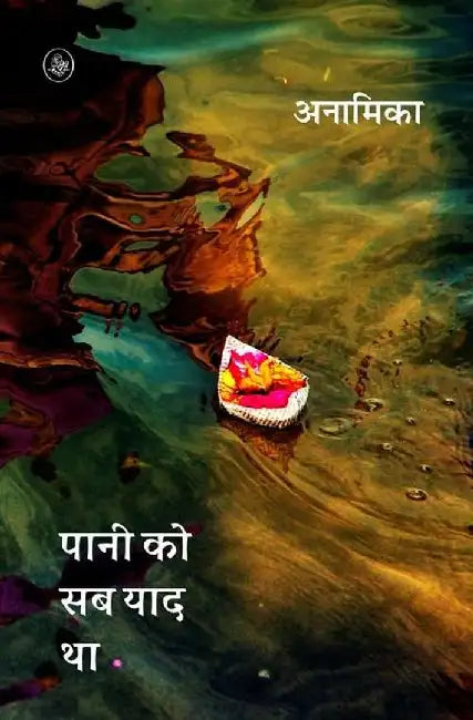 Pani Ko Sab Yaad Tha by Anamika