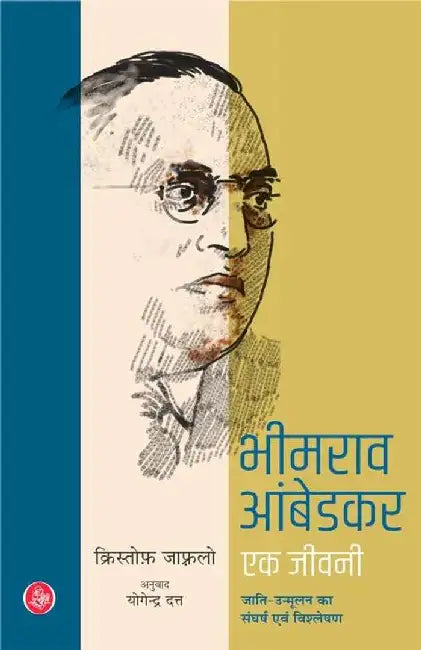 Bhimrao Ambedkar : Ek Jeevani by Christophe Jaffrelot, Tr. Yogender Dutt