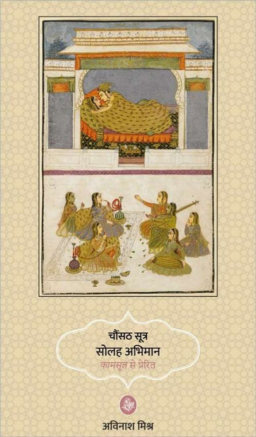 Chaunsath Sutra Solah Abhiman : Kamsutra Se Prerit by Avinash Mishra