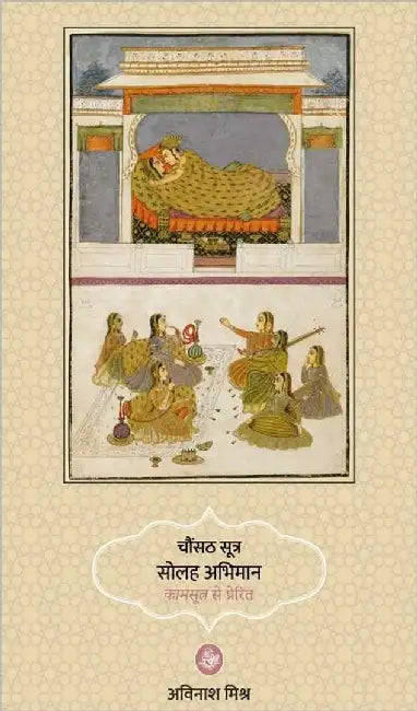 Chaunsath Sutra Solah Abhiman : Kamsutra Se Prerit by Avinash Mishra