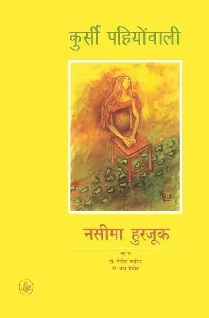 Kursi Pahiyonwali by Nasima Hurzuk, Tr. Girish Kashid, Chanda Girish