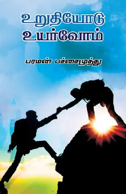 urudiyodu uyarvom by Paraman /பர Pachaimuthu