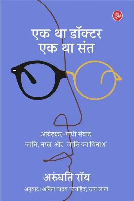 Ek Tha Doctor Ek Tha Sant by Arundhati Roy, Tr. Anil Yadav 'Jayhind', Ratan Lal