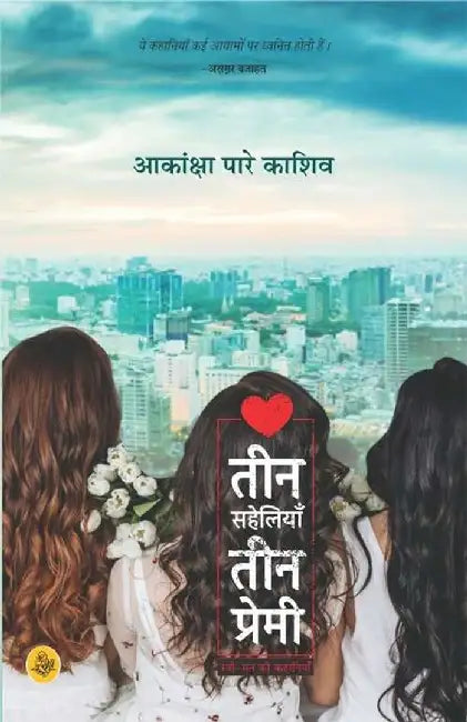 Teen Saheliyan Teen Premi by Aakanksha Pare Kashiv