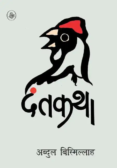 Dantkatha by Abdul Bismillah