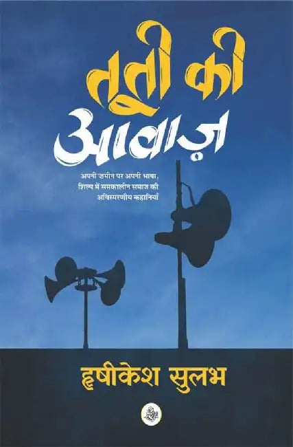 Tuti Ki Aawaz by Harishikesh Sulabh
