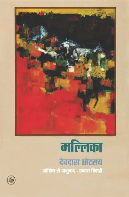 Mallika by Devdas Chhotray, Tr. Prabhat Tripathi