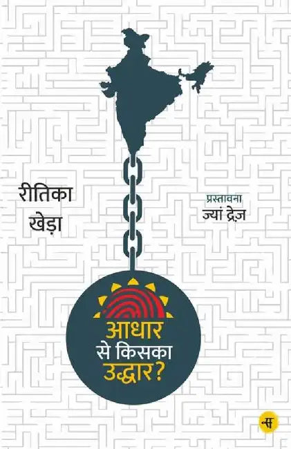 Aadhar Se Kiska Uddhar by Reetika Khera