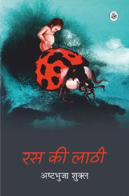 Ras Ki Laathi by Ashtbhuja Shukla