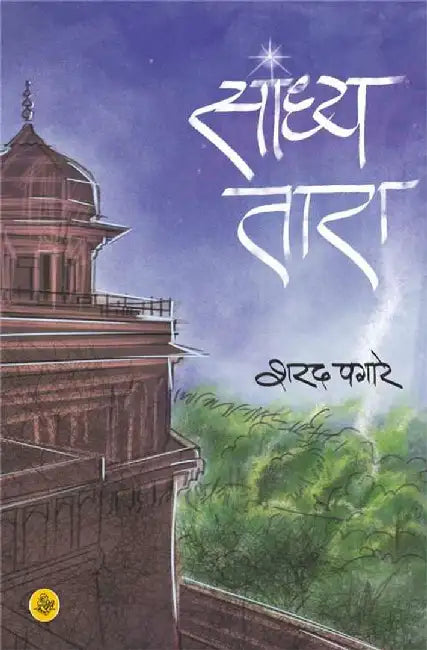 Sandhya Tara by Sharad Pagare