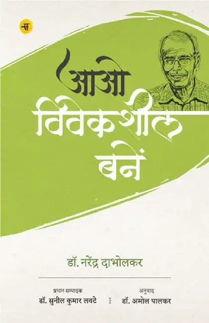 Aao Viveksheel Banein by Narendra Dabholkar, Ed. Sunil Kumar Lavte, Tr. Amol Palkar