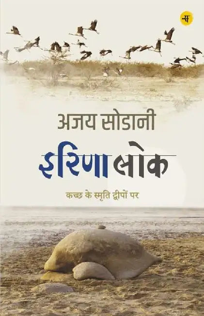 Irina Lok : Kachchh Ke Smriti Dweepon Par by Ajoy Sodani