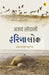 Irina Lok : Kachchh Ke Smriti Dweepon Par by Ajoy Sodani