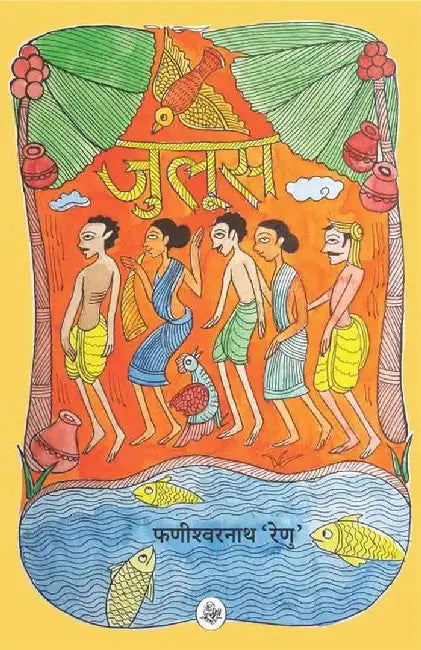 Juloos by Phanishwarnath Renu