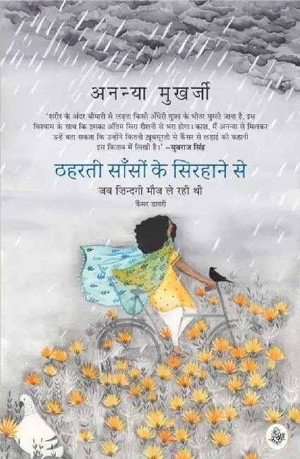 Thaharti Sanson Ke Sirhane Se : Jab Zindagi Mauj Le Rahi Thi by Ananya Mukherjee, Urmila Gupta, Mridul Bhasin, Ed. Prabhat Ranjan