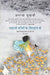 Thaharti Sanson Ke Sirhane Se : Jab Zindagi Mauj Le Rahi Thi by Ananya Mukherjee, Urmila Gupta, Mridul Bhasin, Ed. Prabhat Ranjan