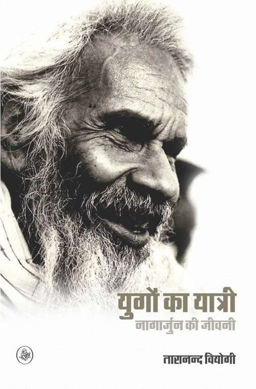 Yugon Ka Yatri : Nagarjun Ki Jeewani by Taranand Viyogi