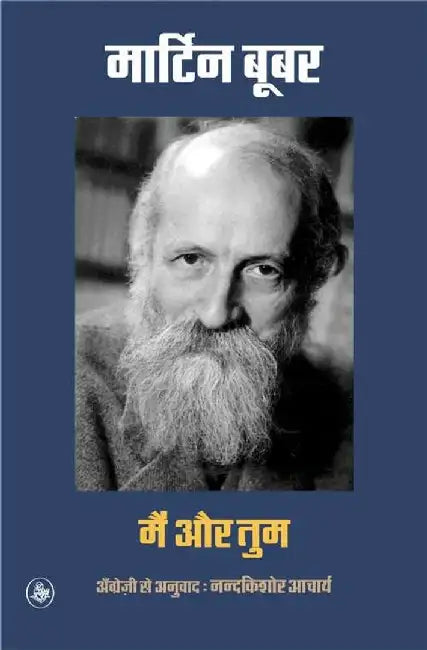 Main Aur Tum by Martin Buber, Tr. Nandkishore Acharya