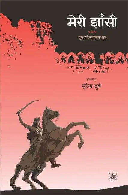 Meri Jhansi : Ak Parichayatmak Vritt by Ed. Surendra Dubey