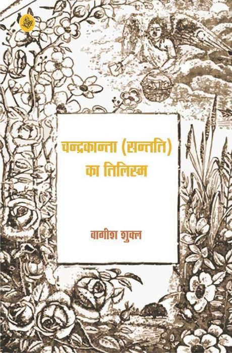 Chandrakanta (Santati) Ka Tilism by Wagish Shukla