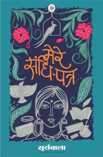 Mere Sandhi-Patra by Suryabala