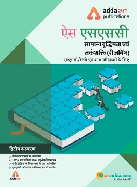 SSC Reasoning Book for SSC CGL, CHSL, CPO, and Other Govt. Exams (Hindi Printed Edition) by Adda247