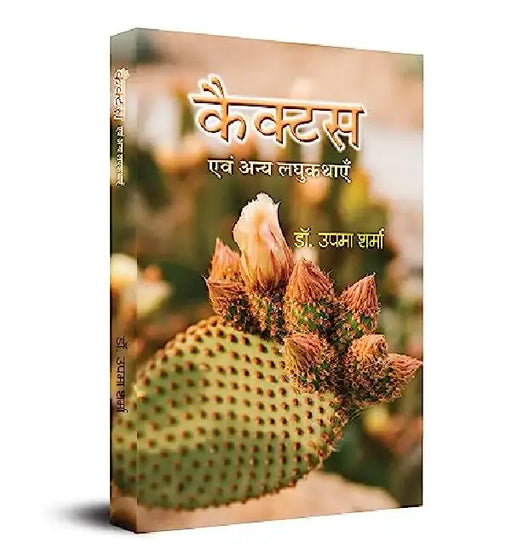 Cactus Evam Anya Laghukathayen by Dr. Upma Sharma