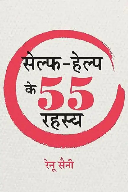 Self-Help Ke 55 Rahasya by Renu Saini