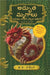 Adbhutha Mrugam Mariyu Vaatini Ekkada Vethakaali by J.k. Rowling