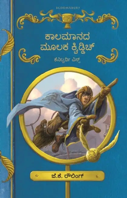 Kalagala Mulaka Quidditch by J.K. Rowling