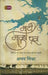 Mati Manush Choon by Abhay Mishra