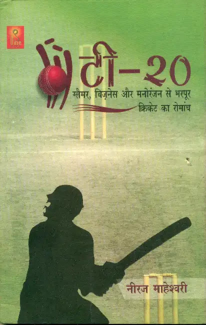 T-20 Glamour, Business Aur Manoranjan Se Bharpoor Cricket Ka Romanch by Neeraj Maheshwari