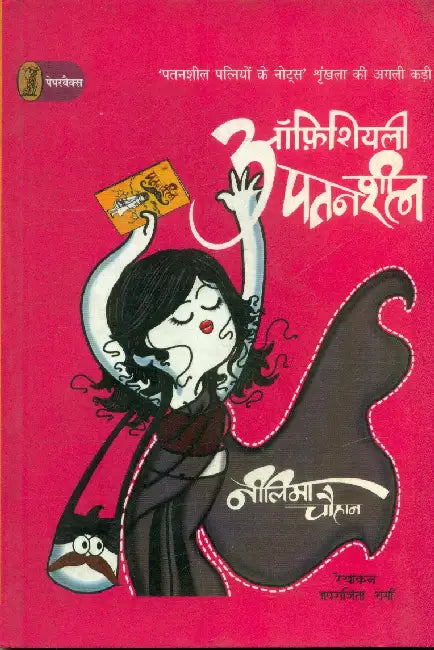 Officially Patansheel by Neelima Chauhan