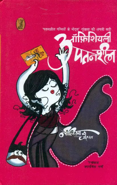 Officially Patansheel by Neelima Chauhan
