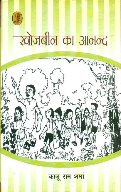 Khojbeen Ka Anand by Kalu Ram Sharma