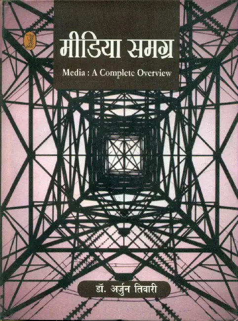 Media Samagra (Media: A Complete Overview) by Dr. Arjun Tiwari
