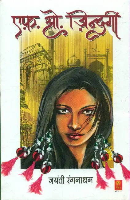 F.O. Zindagi by Jayanti Rangnathan